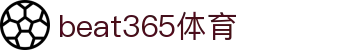 beat365亚洲体育在线官网